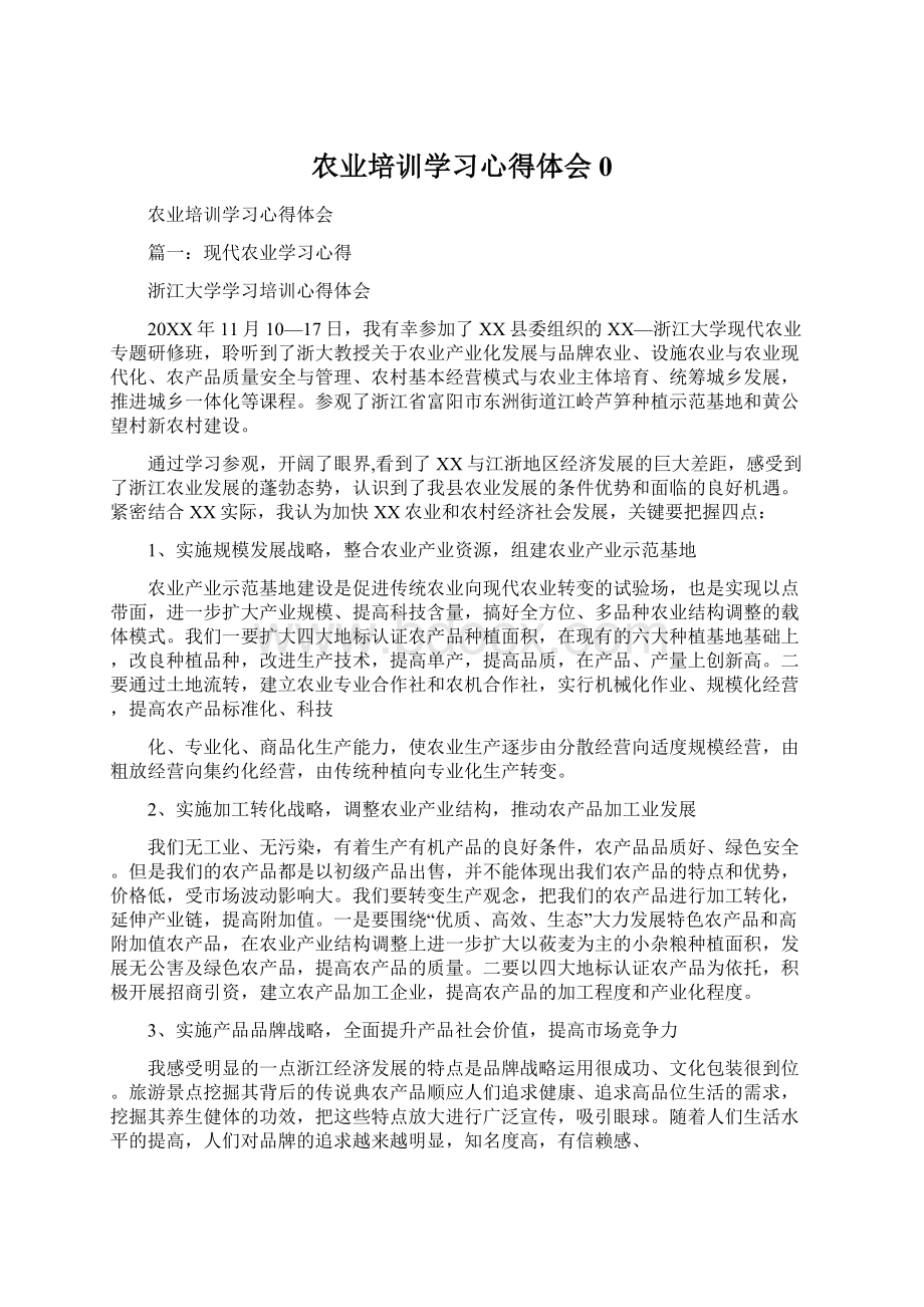 农业培训学习心得体会0.docx_第1页