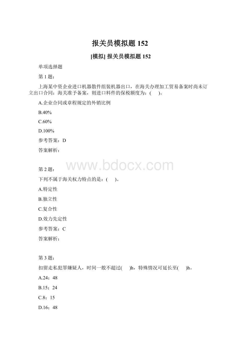 报关员模拟题152Word文件下载.docx