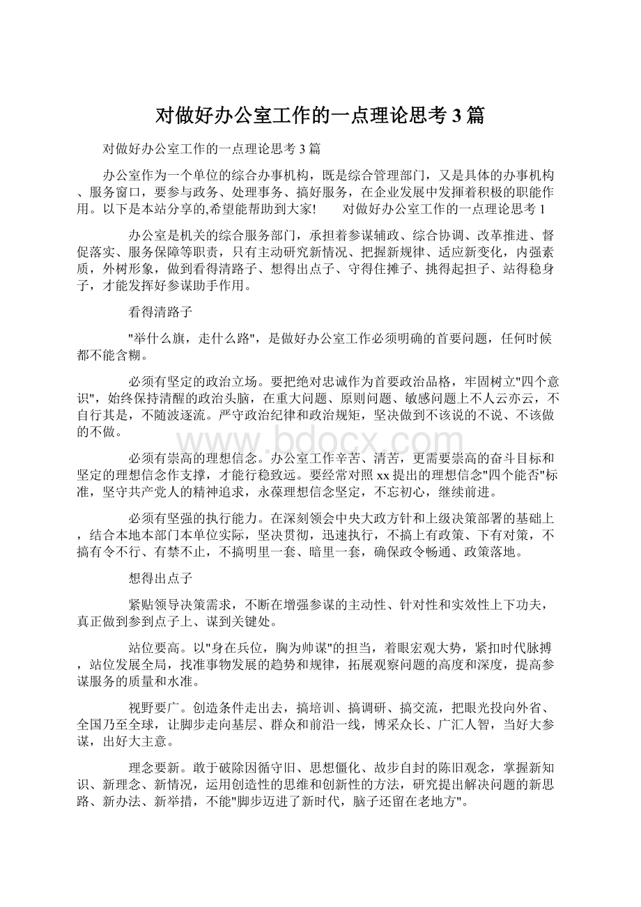 对做好办公室工作的一点理论思考3篇.docx_第1页