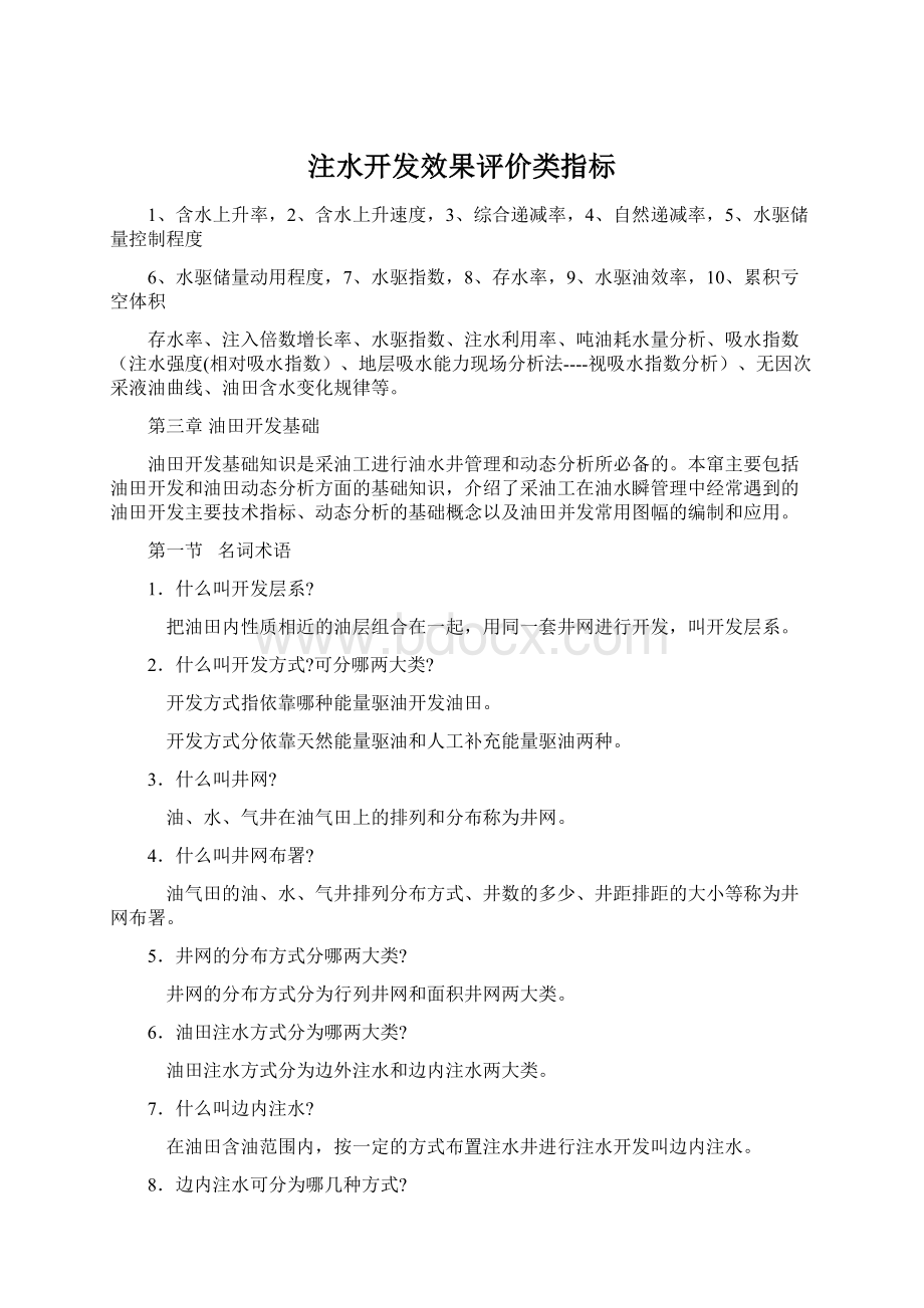 注水开发效果评价类指标Word文档下载推荐.docx_第1页