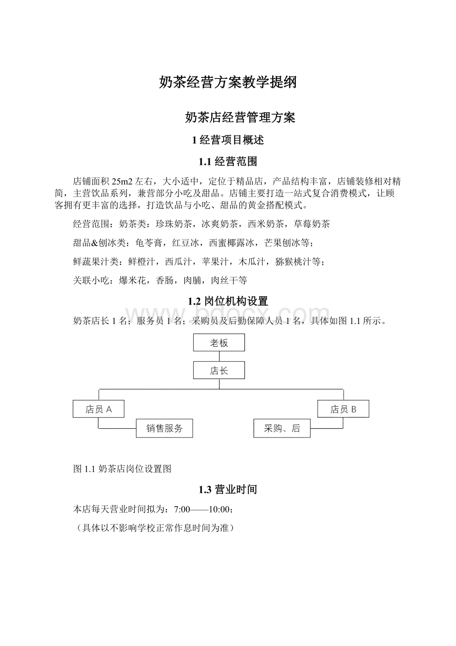 奶茶经营方案教学提纲Word格式.docx