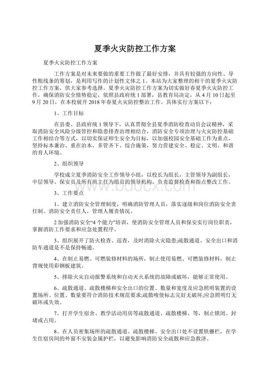 夏季火灾防控工作方案Word文档格式.docx_第1页