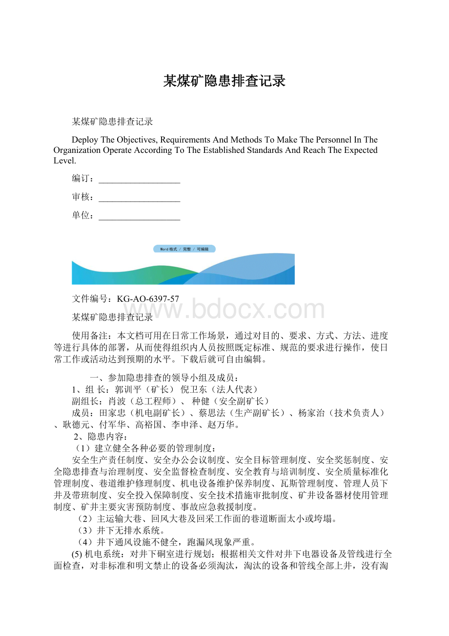 某煤矿隐患排查记录Word格式文档下载.docx_第1页