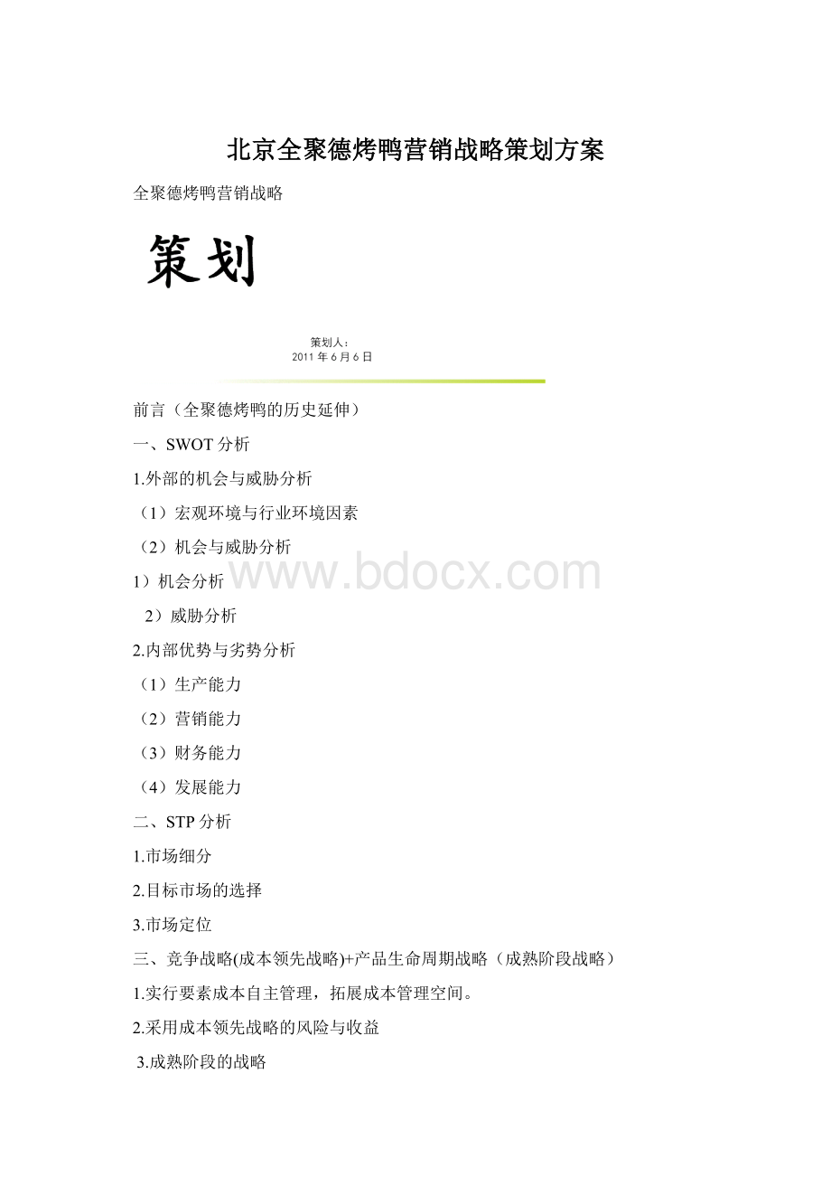 北京全聚德烤鸭营销战略策划方案.docx_第1页