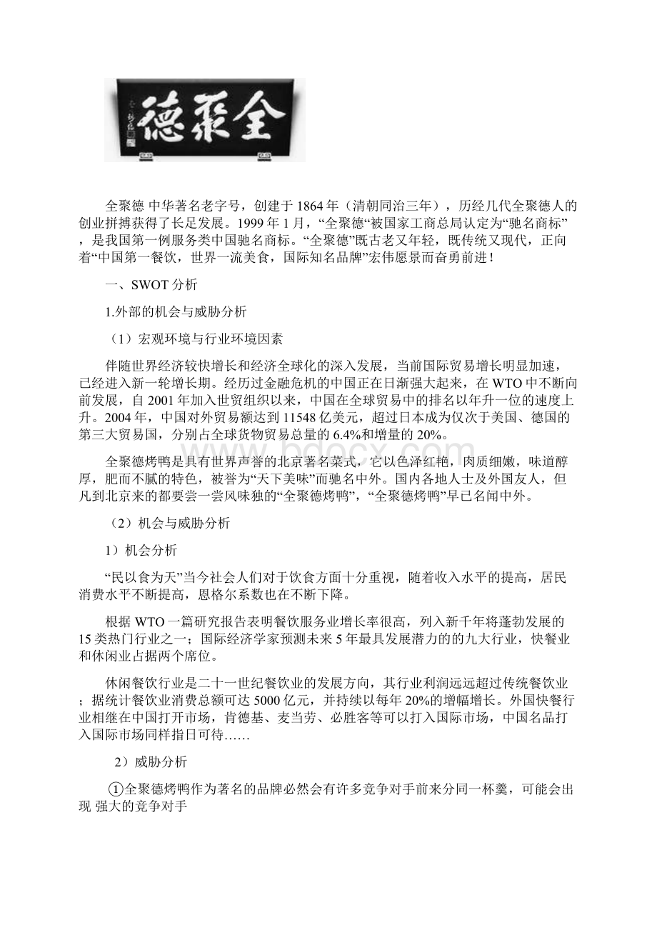 北京全聚德烤鸭营销战略策划方案.docx_第3页