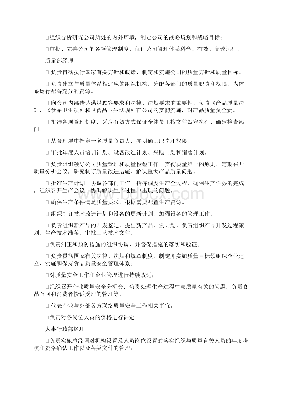 最新食品企业组织架构图及岗位说明书Word文档格式.docx_第3页