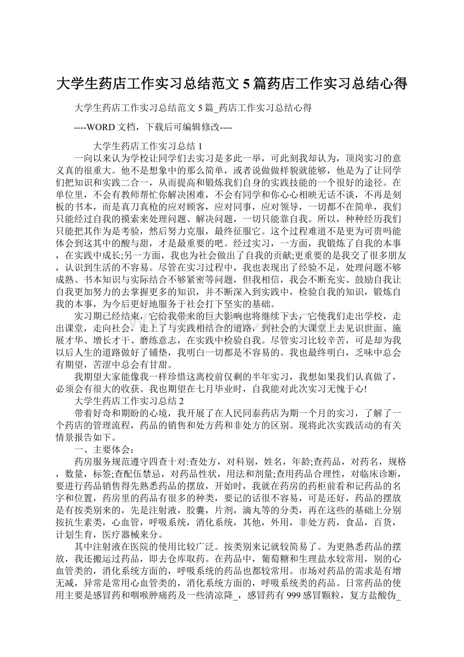 大学生药店工作实习总结范文5篇药店工作实习总结心得Word格式文档下载.docx