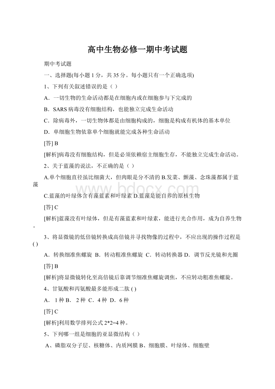 高中生物必修一期中考试题Word格式.docx