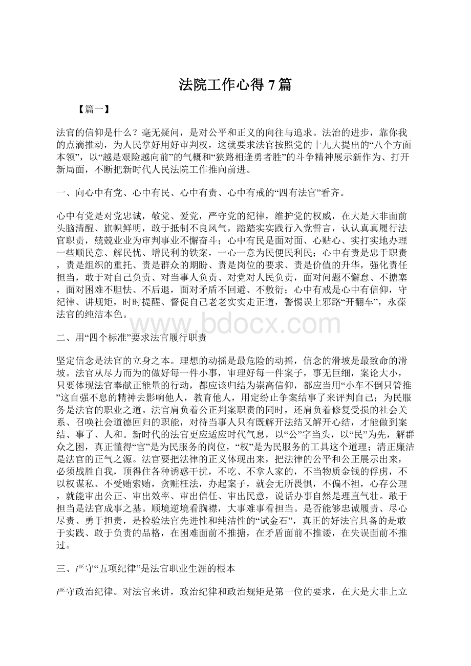 法院工作心得7篇文档格式.docx