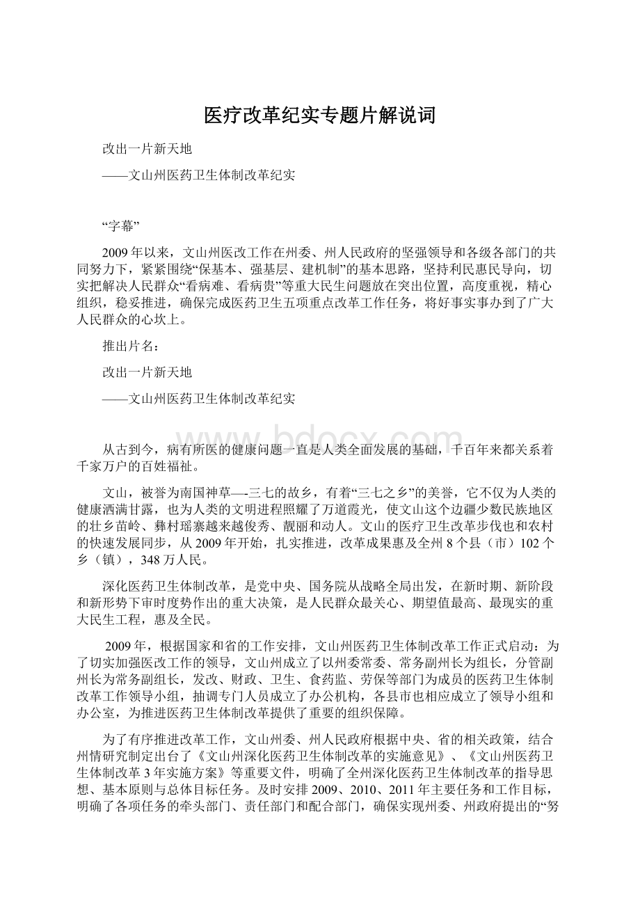 医疗改革纪实专题片解说词.docx_第1页