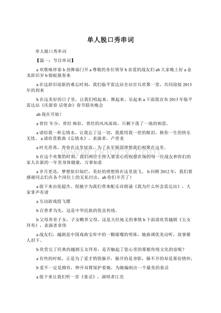 单人脱口秀串词Word文档格式.docx