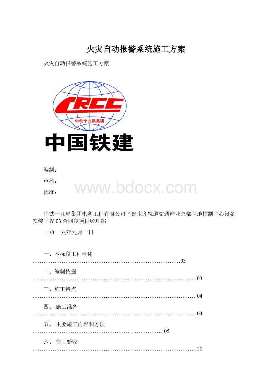 火灾自动报警系统施工方案.docx