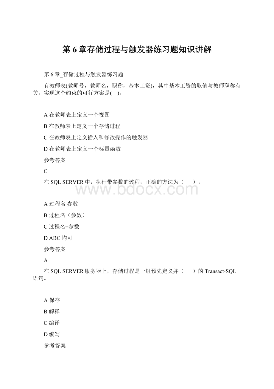 第6章存储过程与触发器练习题知识讲解Word格式文档下载.docx