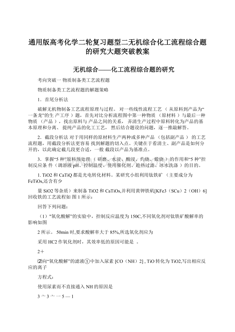 通用版高考化学二轮复习题型二无机综合化工流程综合题的研究大题突破教案.docx