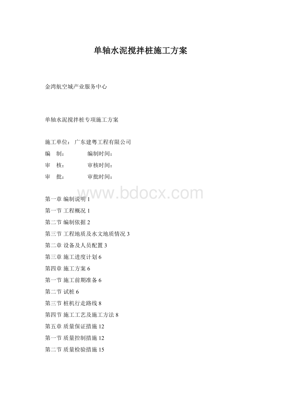 单轴水泥搅拌桩施工方案.docx_第1页