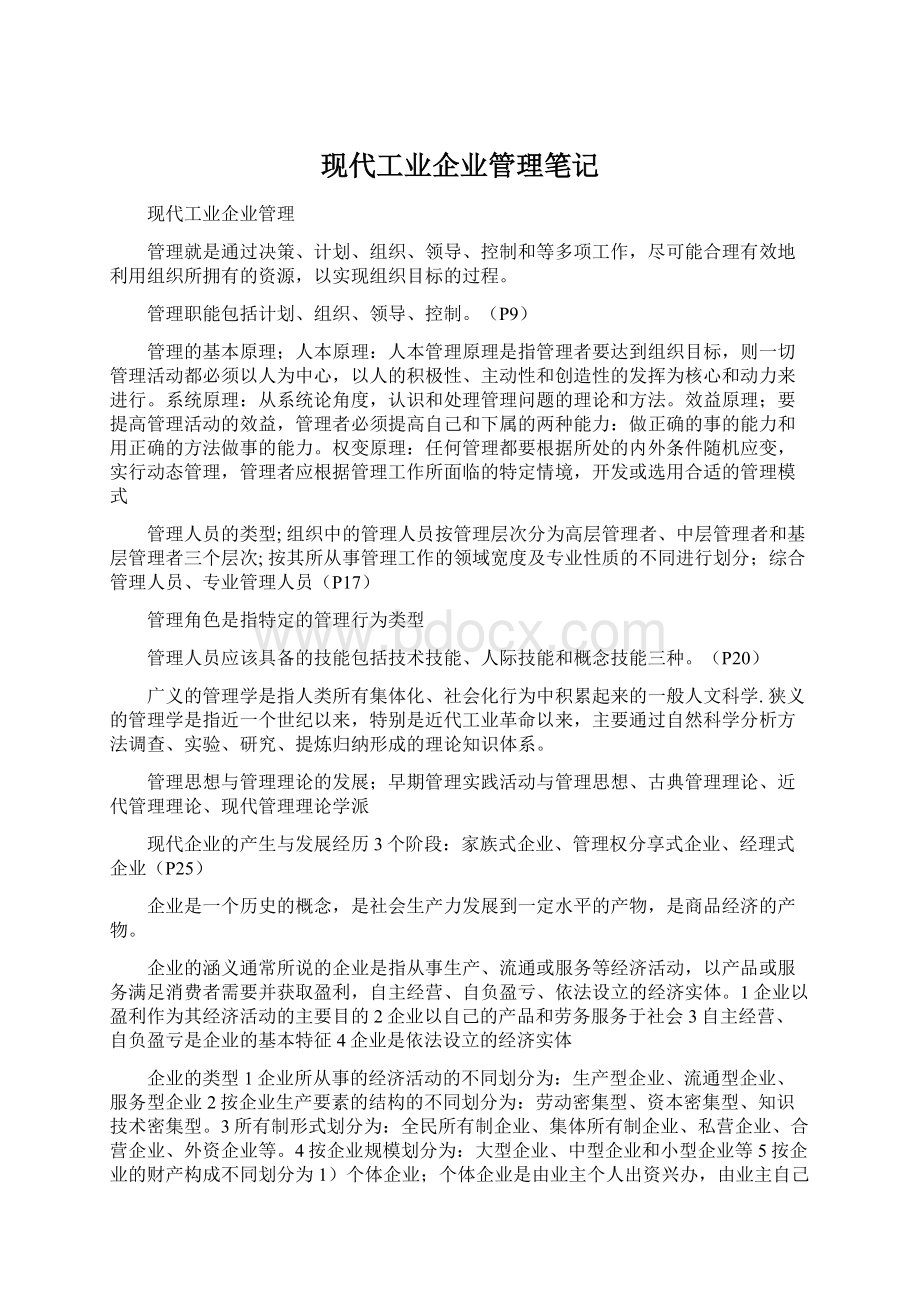 现代工业企业管理笔记文档格式.docx_第1页