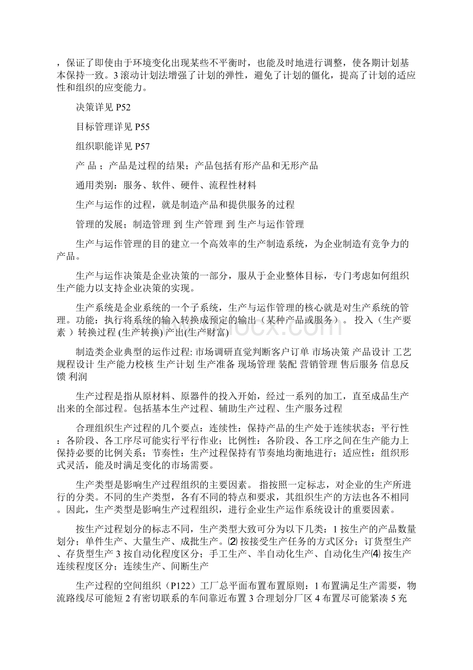 现代工业企业管理笔记文档格式.docx_第3页