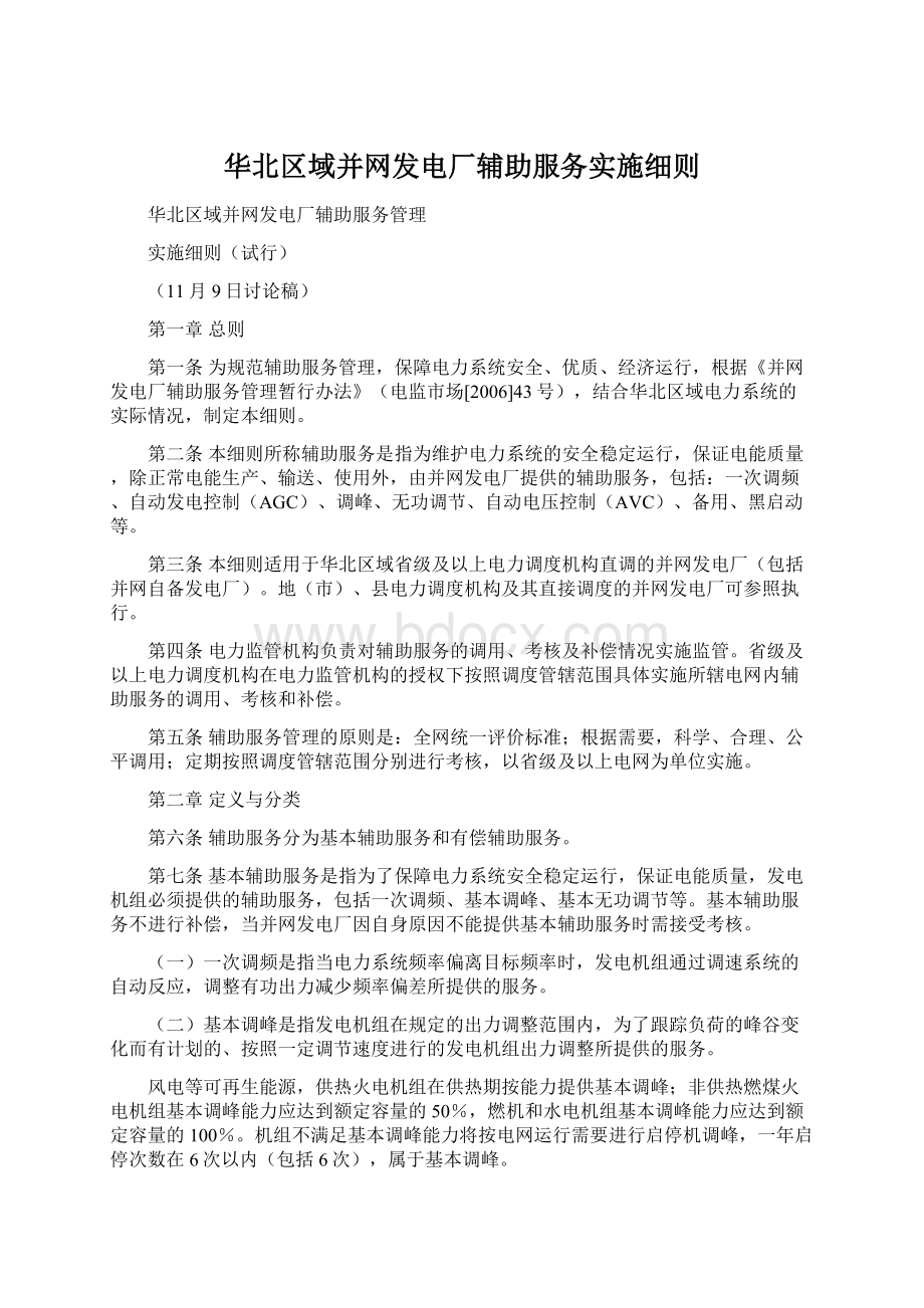 华北区域并网发电厂辅助服务实施细则.docx_第1页