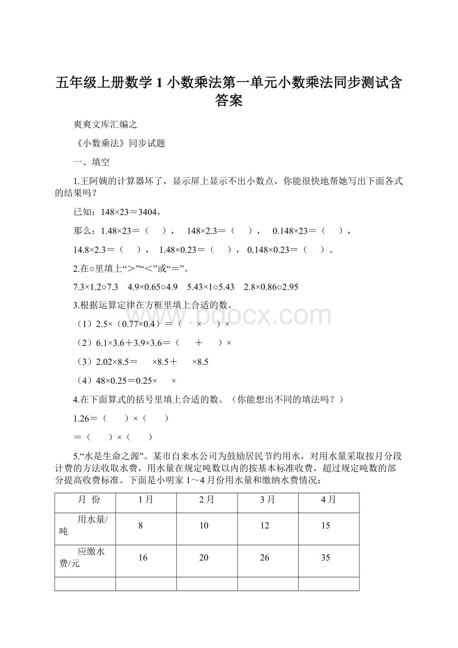 五年级上册数学1 小数乘法第一单元小数乘法同步测试含答案.docx_第1页