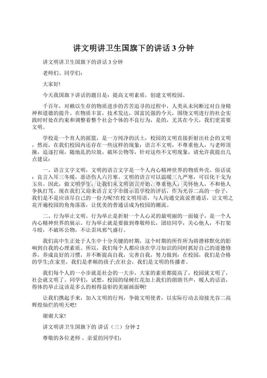 讲文明讲卫生国旗下的讲话3分钟.docx