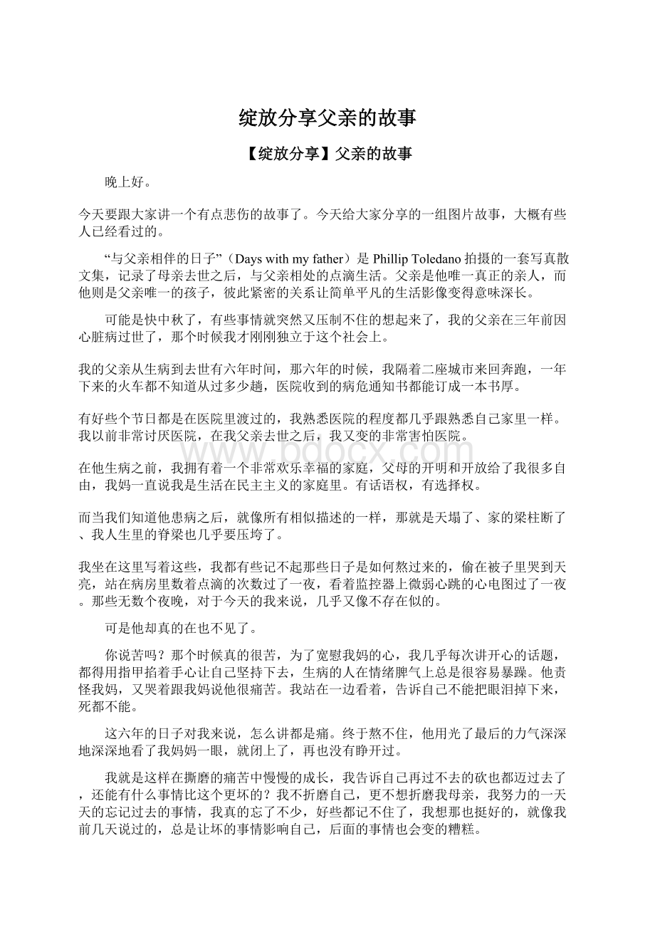 绽放分享父亲的故事Word文档下载推荐.docx_第1页