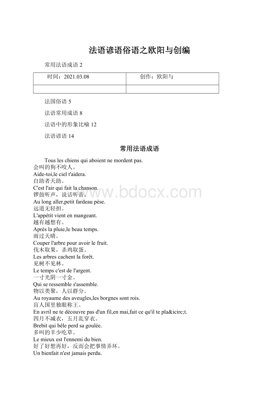 法语谚语俗语之欧阳与创编Word文档格式.docx