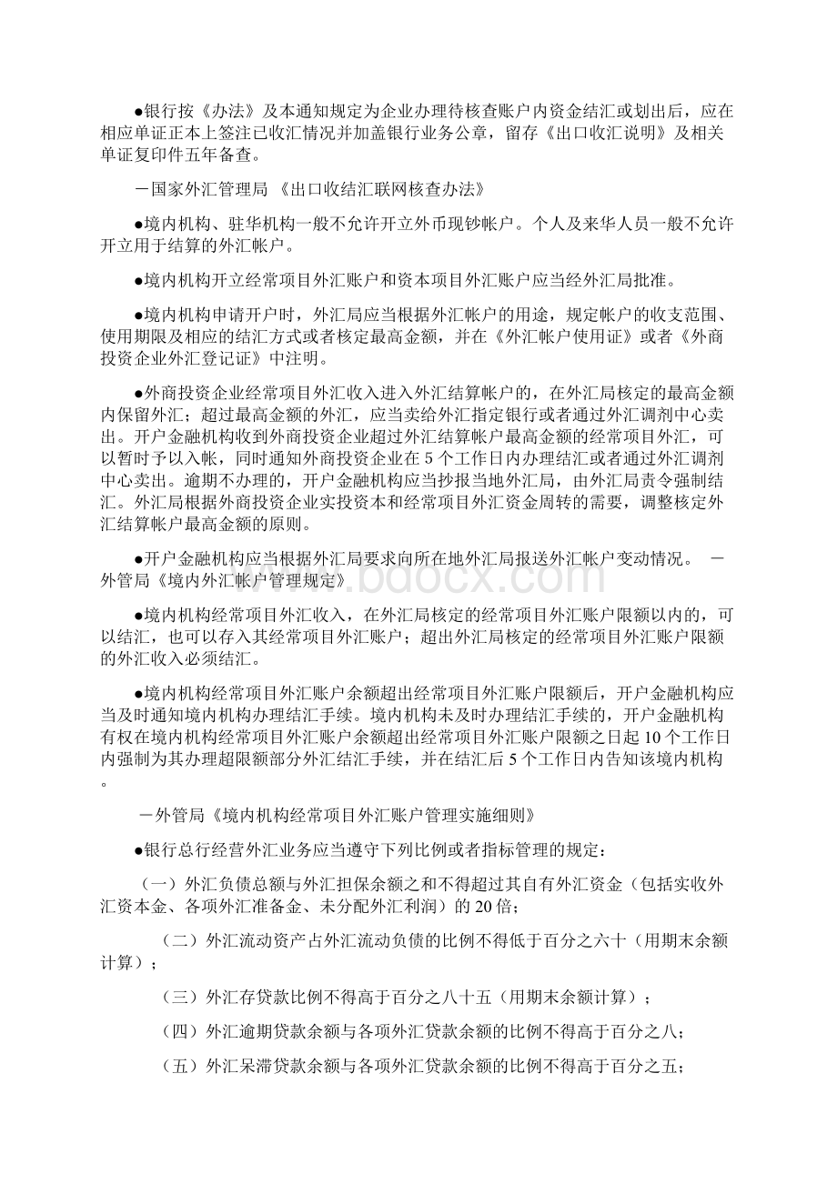 国家关于银行外汇业务的规定.docx_第2页