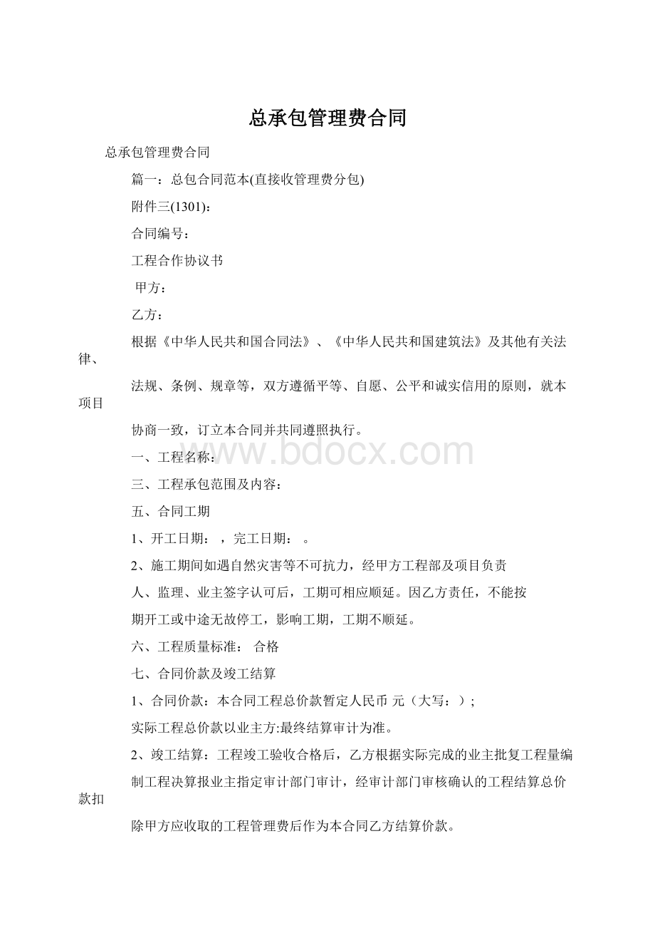 总承包管理费合同Word文档格式.docx_第1页