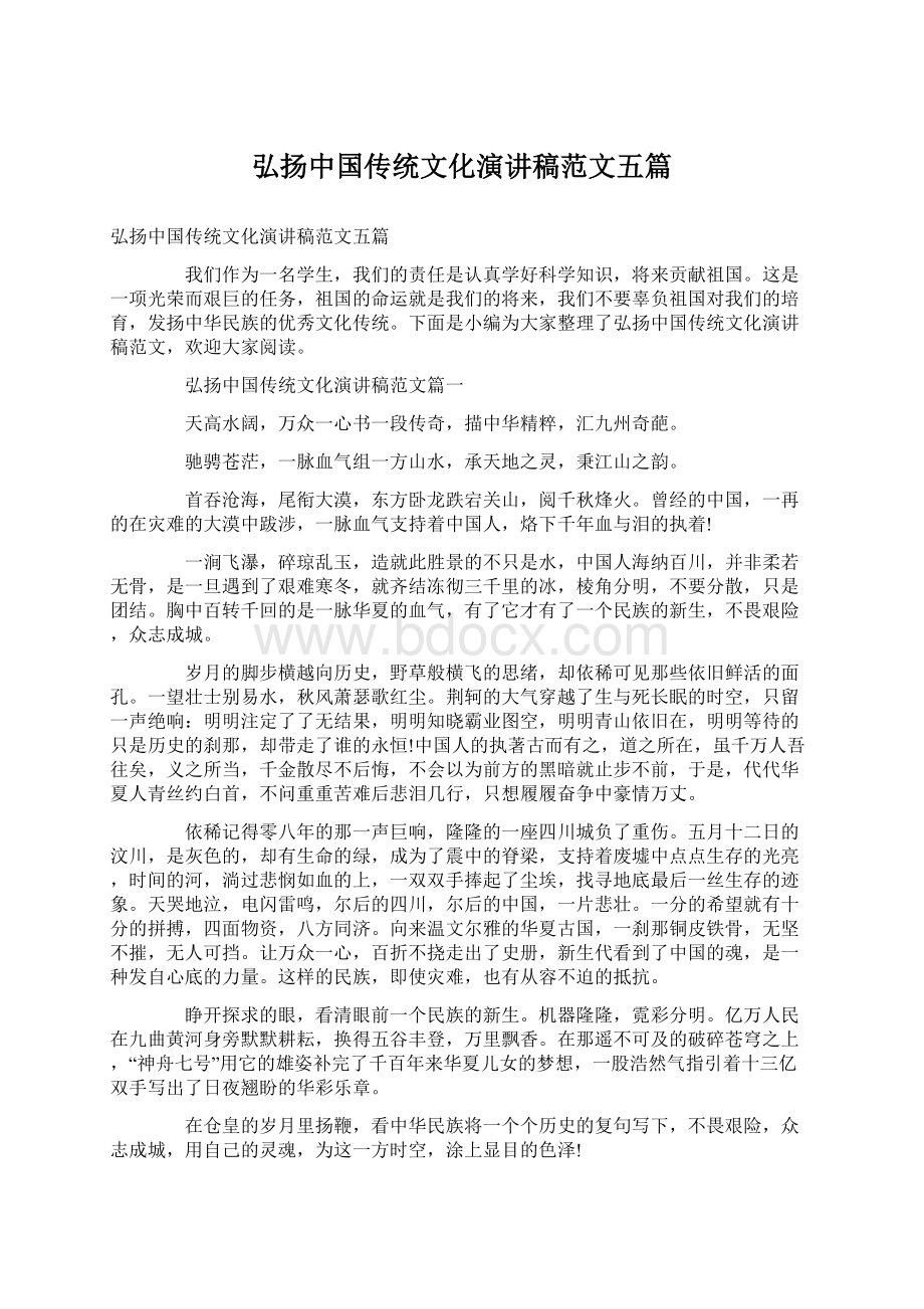 弘扬中国传统文化演讲稿范文五篇.docx