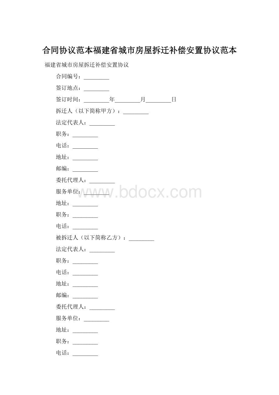 合同协议范本福建省城市房屋拆迁补偿安置协议范本.docx