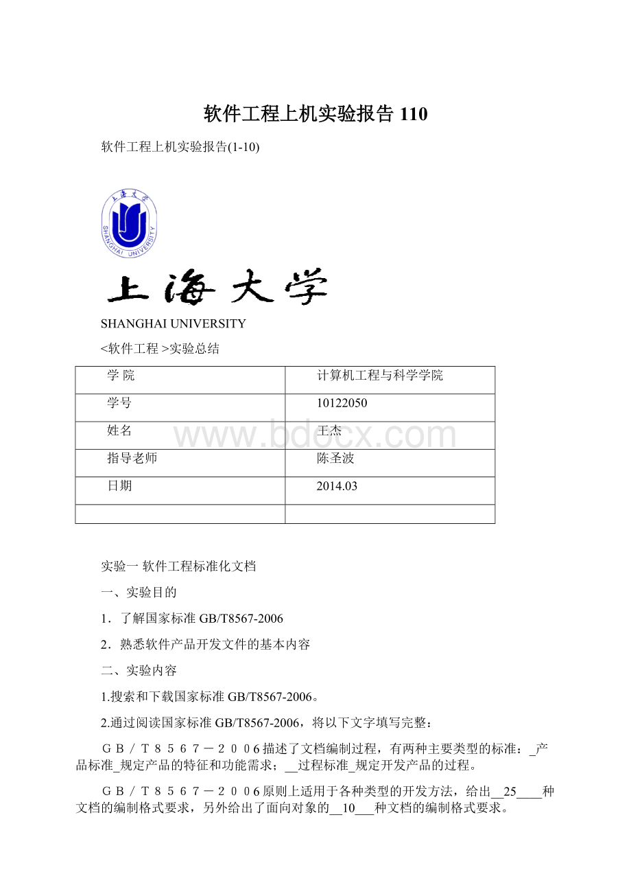 软件工程上机实验报告110Word文件下载.docx_第1页