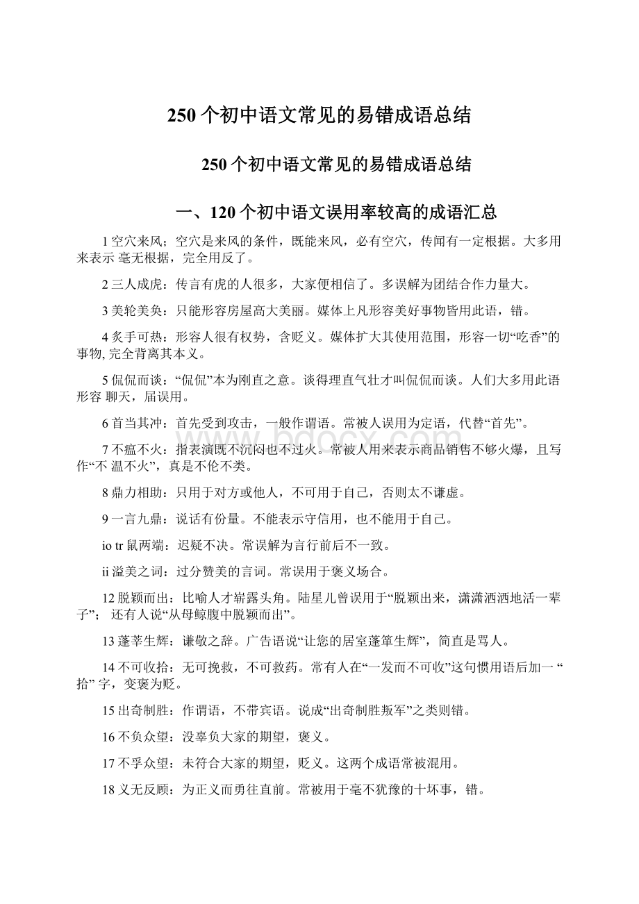 250个初中语文常见的易错成语总结Word格式.docx