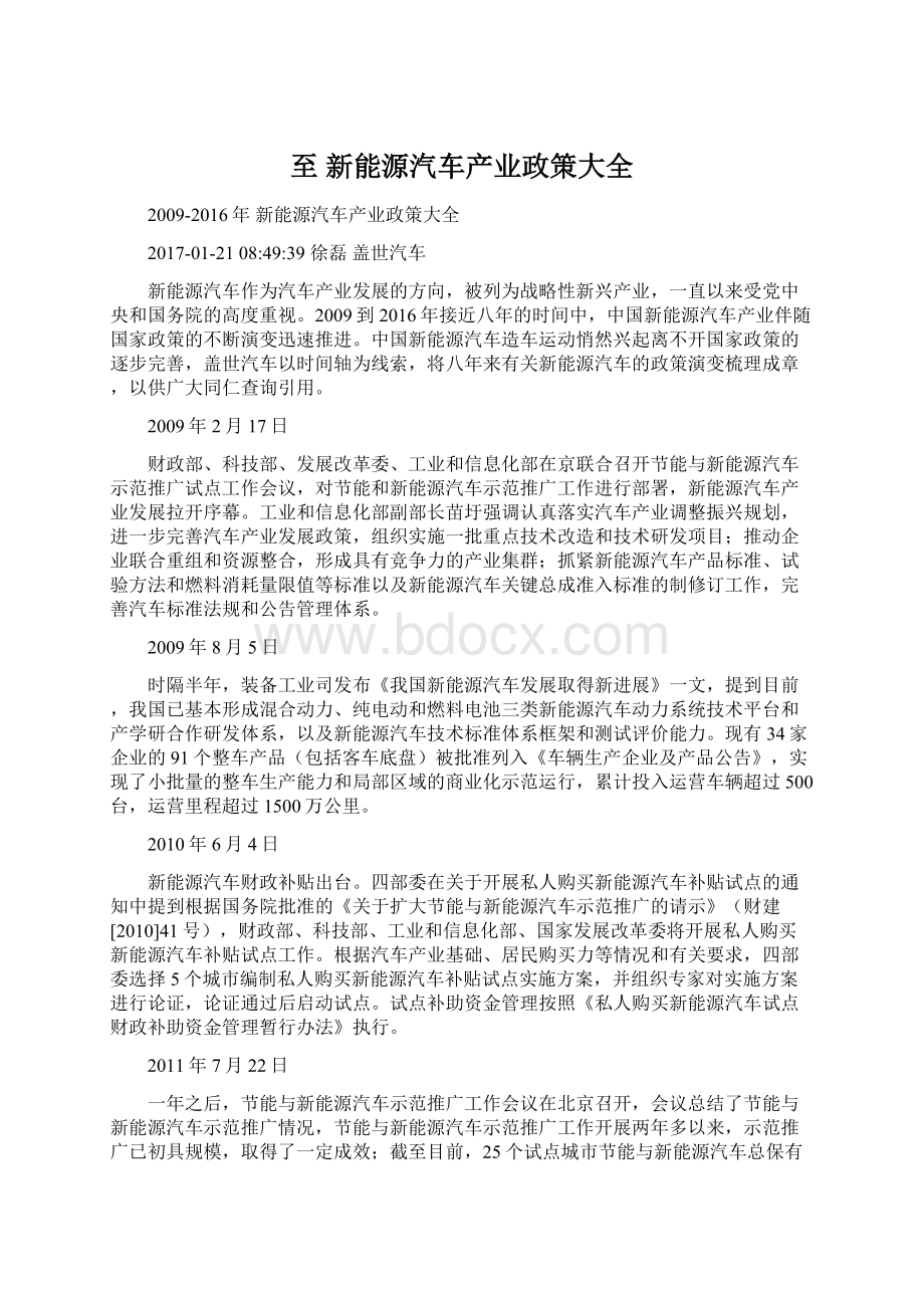 至 新能源汽车产业政策大全文档格式.docx