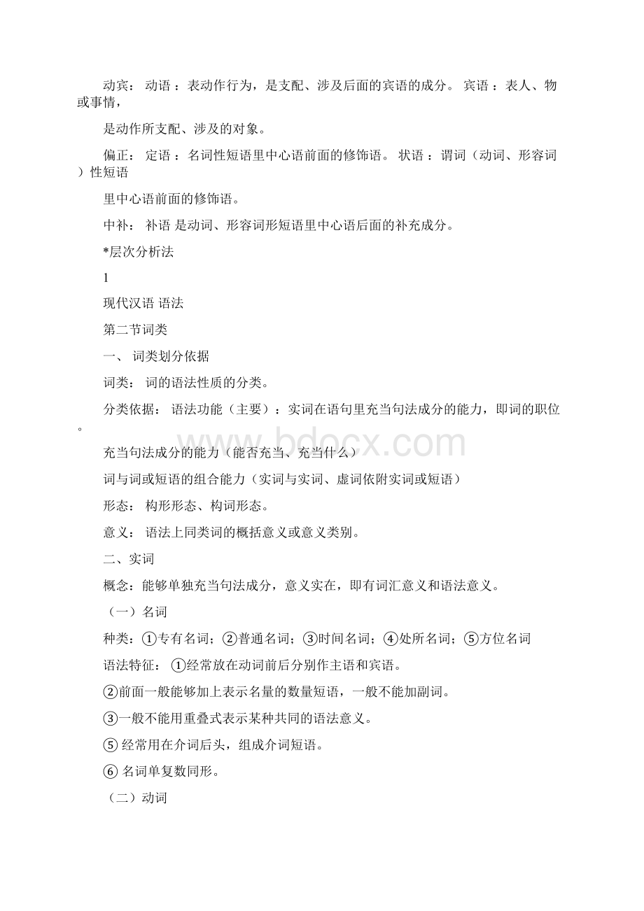 现代汉语知识梳理语法篇.docx_第2页