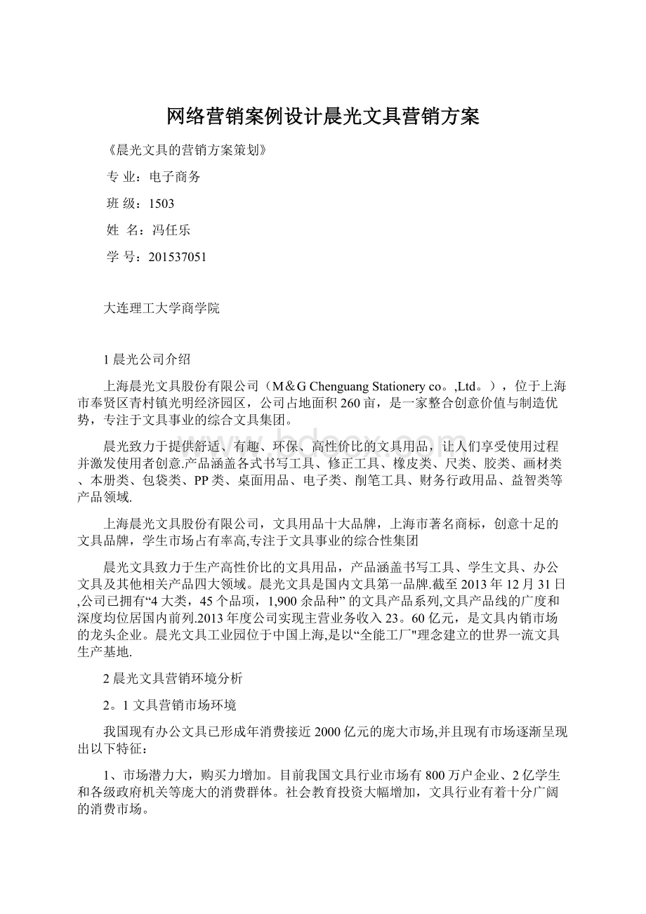 网络营销案例设计晨光文具营销方案Word文档格式.docx_第1页