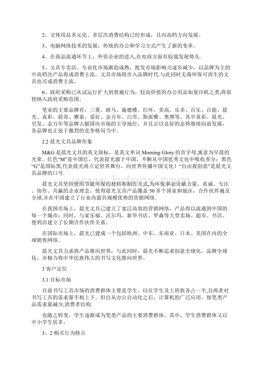 网络营销案例设计晨光文具营销方案Word文档格式.docx_第2页