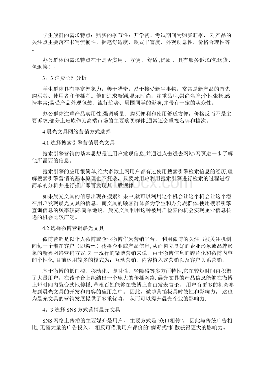 网络营销案例设计晨光文具营销方案Word文档格式.docx_第3页