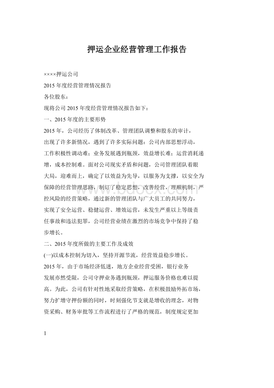 押运企业经营管理工作报告Word下载.docx