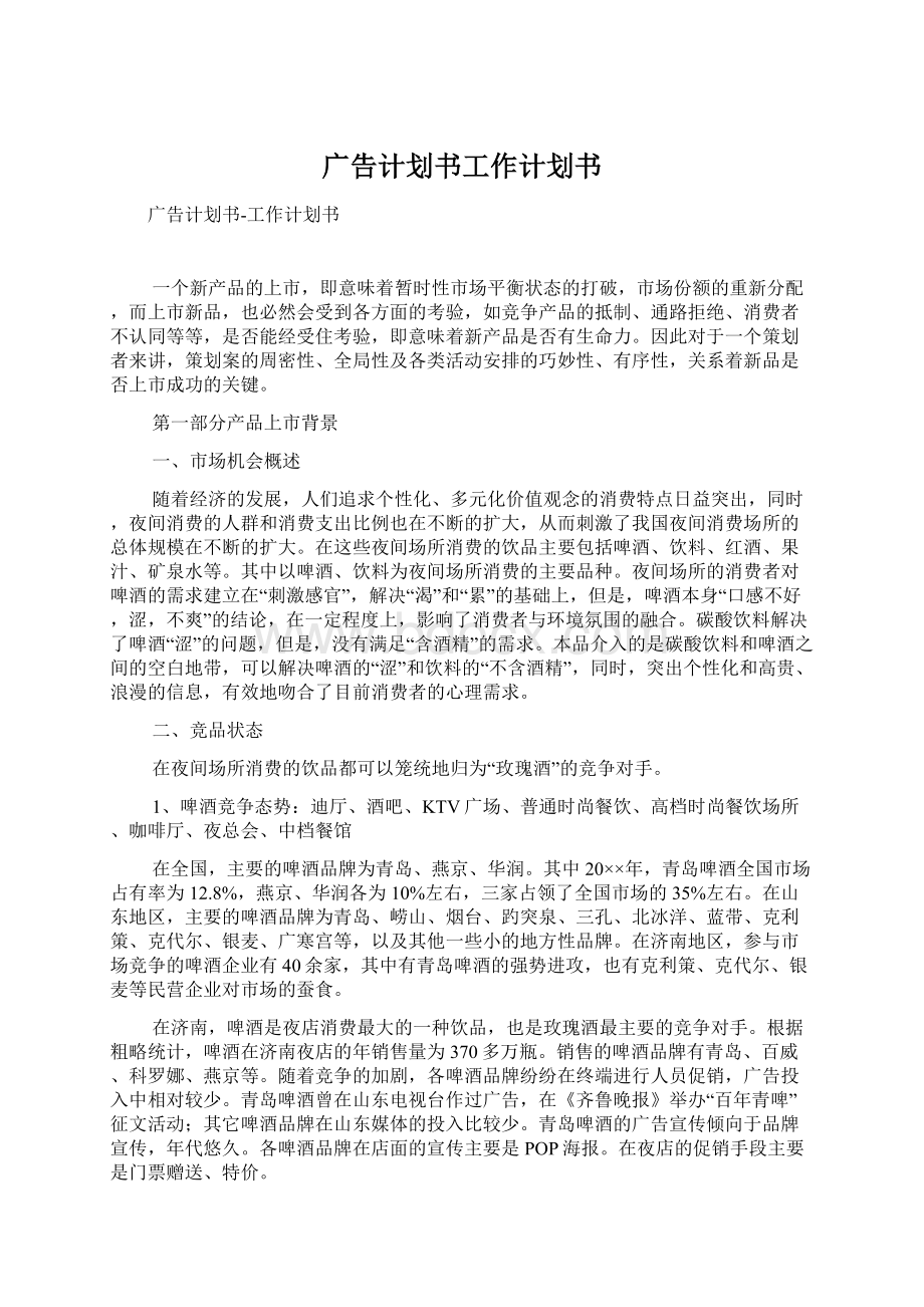 广告计划书工作计划书Word文档下载推荐.docx_第1页