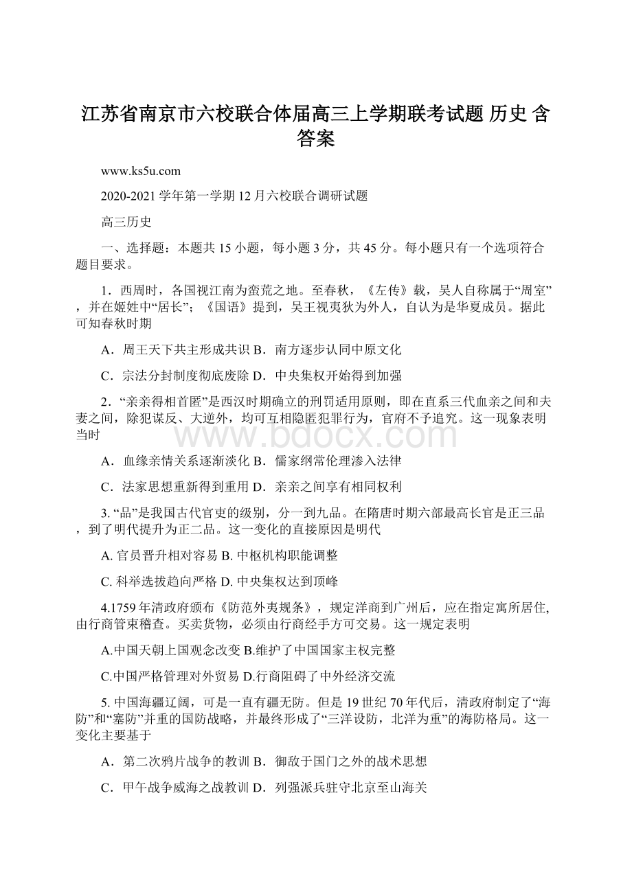 江苏省南京市六校联合体届高三上学期联考试题 历史 含答案.docx