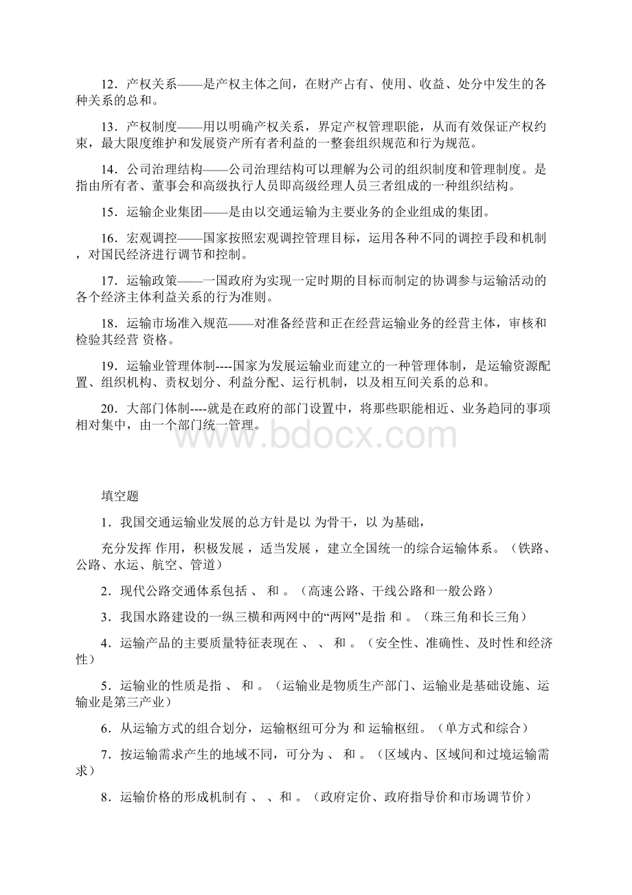 运输经济学习题.docx_第2页