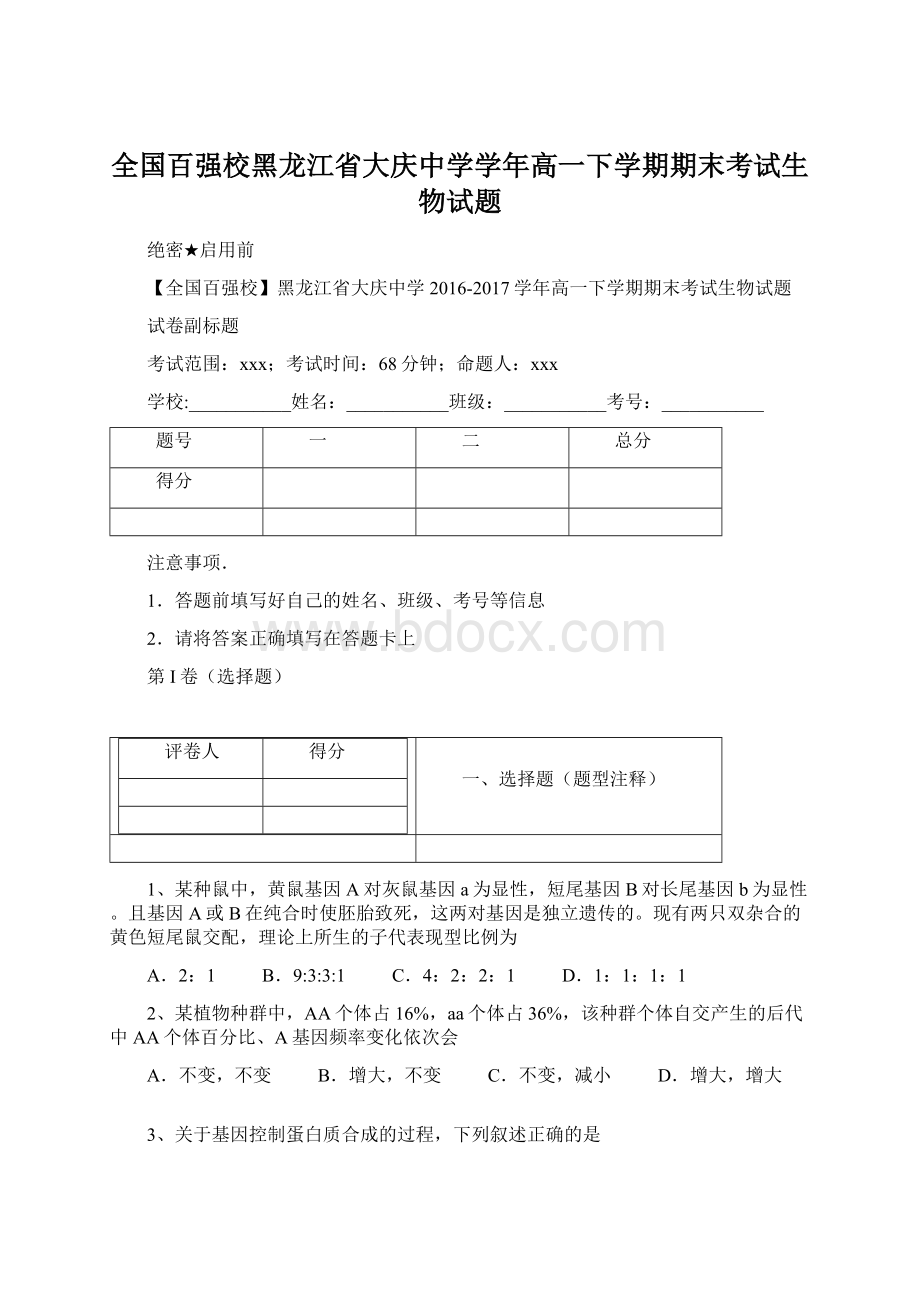 全国百强校黑龙江省大庆中学学年高一下学期期末考试生物试题Word文档下载推荐.docx_第1页