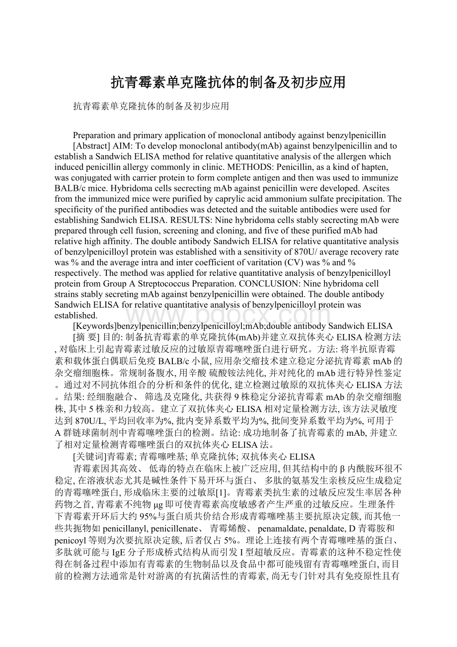 抗青霉素单克隆抗体的制备及初步应用Word文档下载推荐.docx