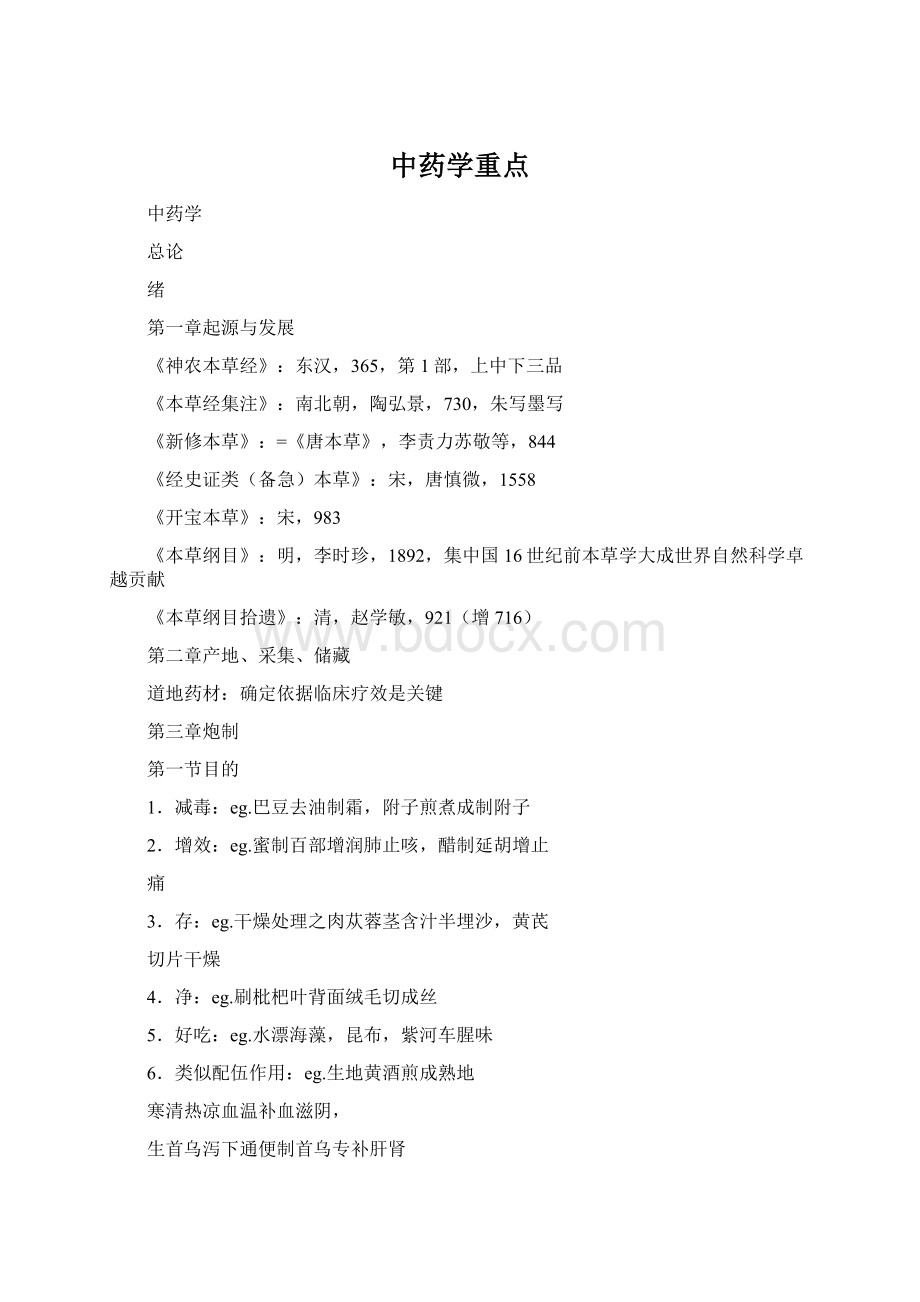 中药学重点Word文件下载.docx_第1页