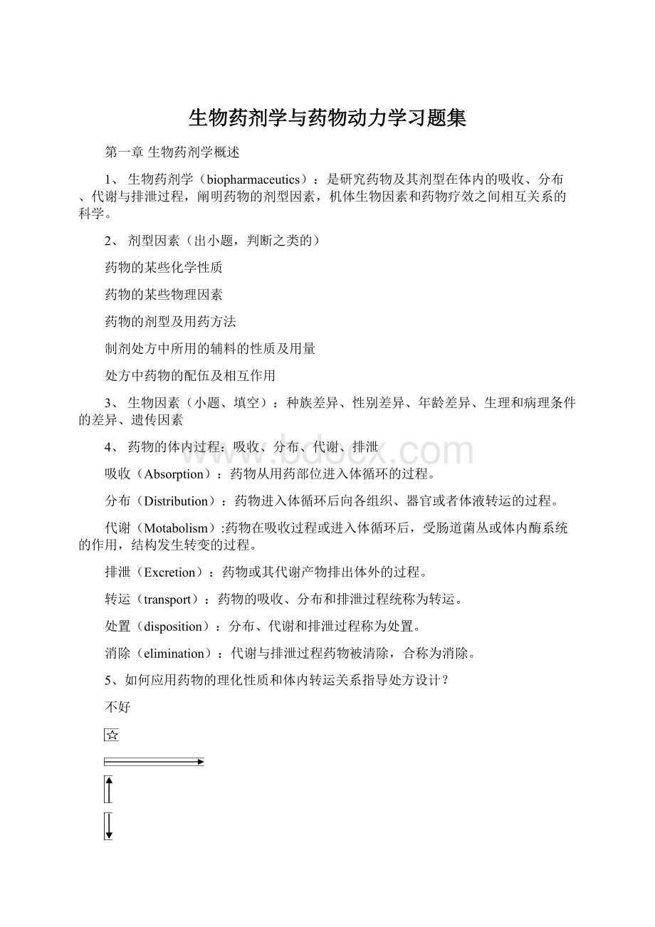 生物药剂学与药物动力学习题集Word文件下载.docx