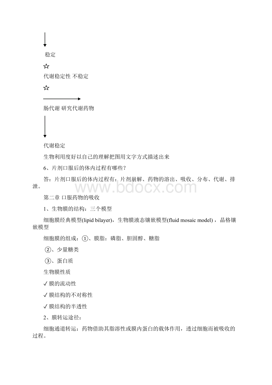 生物药剂学与药物动力学习题集.docx_第3页