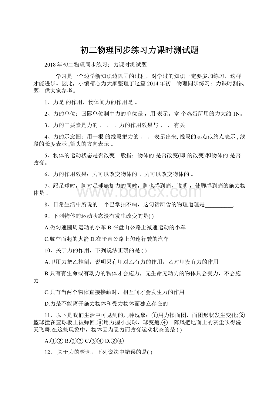 初二物理同步练习力课时测试题Word文档格式.docx_第1页