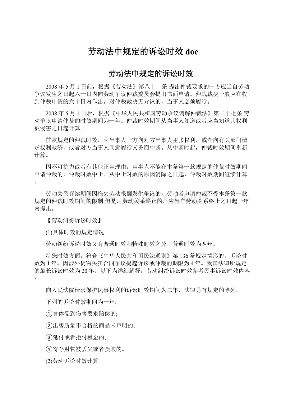 劳动法中规定的诉讼时效docWord文档下载推荐.docx