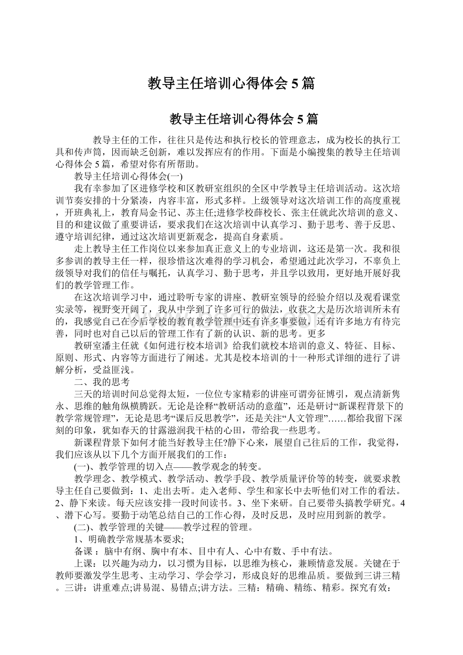 教导主任培训心得体会5篇.docx