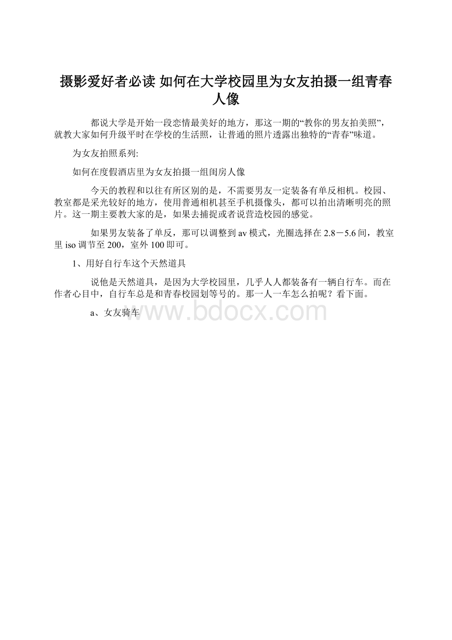 摄影爱好者必读 如何在大学校园里为女友拍摄一组青春人像.docx